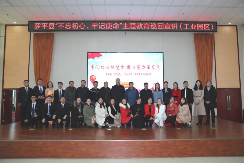 牢記初心擔使命 凝心聚力促發展——羅平縣“不忘初心、牢記使命”主題教育巡回宣講走進工業園區